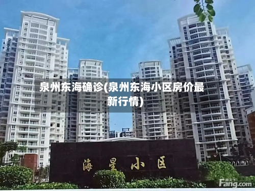 泉州东海确诊(泉州东海小区房价最新行情)-第2张图片