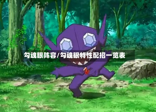 勾魂眼阵容/勾魂眼特性配招一览表