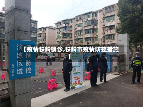 【疫情铁岭确诊,铁岭市疫情防控措施】-第3张图片
