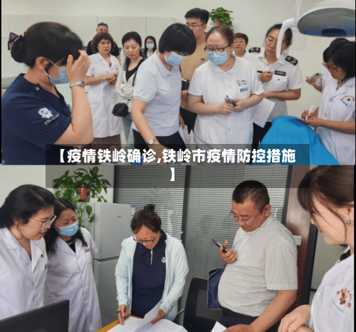 【疫情铁岭确诊,铁岭市疫情防控措施】-第2张图片