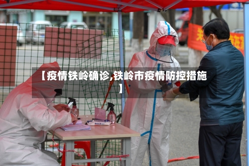 【疫情铁岭确诊,铁岭市疫情防控措施】