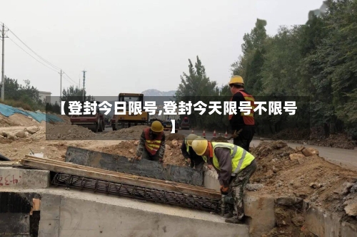 【登封今日限号,登封今天限号不限号】-第2张图片