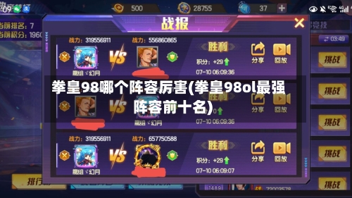 拳皇98哪个阵容厉害(拳皇98ol最强阵容前十名)