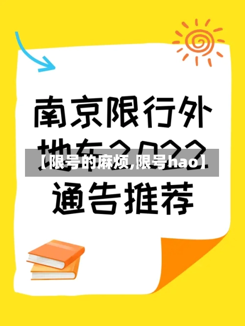 【限号的麻烦,限号hao】-第2张图片