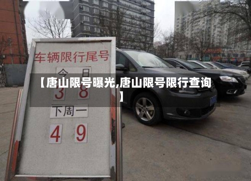 【唐山限号曝光,唐山限号限行查询】