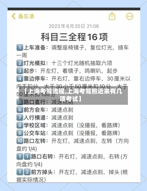 【上海考驾流程,上海考驾照近来有几项考试】