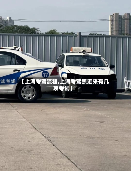 【上海考驾流程,上海考驾照近来有几项考试】-第3张图片