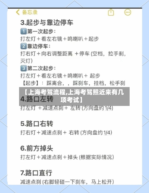 【上海考驾流程,上海考驾照近来有几项考试】-第2张图片