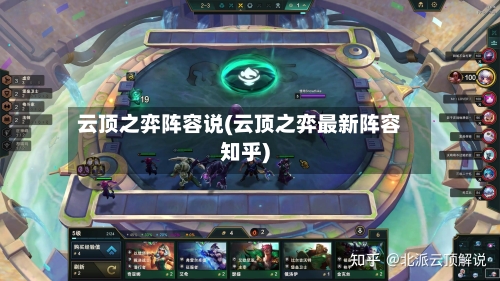 云顶之弈阵容说(云顶之弈最新阵容知乎)