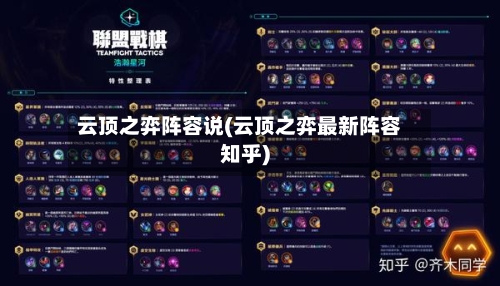 云顶之弈阵容说(云顶之弈最新阵容知乎)-第2张图片