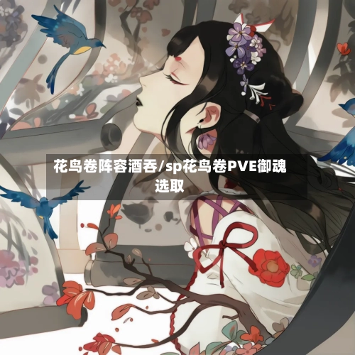 花鸟卷阵容酒吞/sp花鸟卷PVE御魂选取-第2张图片