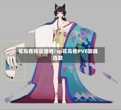 花鸟卷阵容酒吞/sp花鸟卷PVE御魂选取-第3张图片