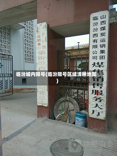 临汾城内限号(临汾限号区域清晰地图)-第2张图片