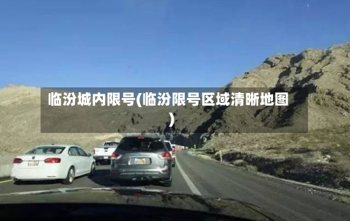 临汾城内限号(临汾限号区域清晰地图)