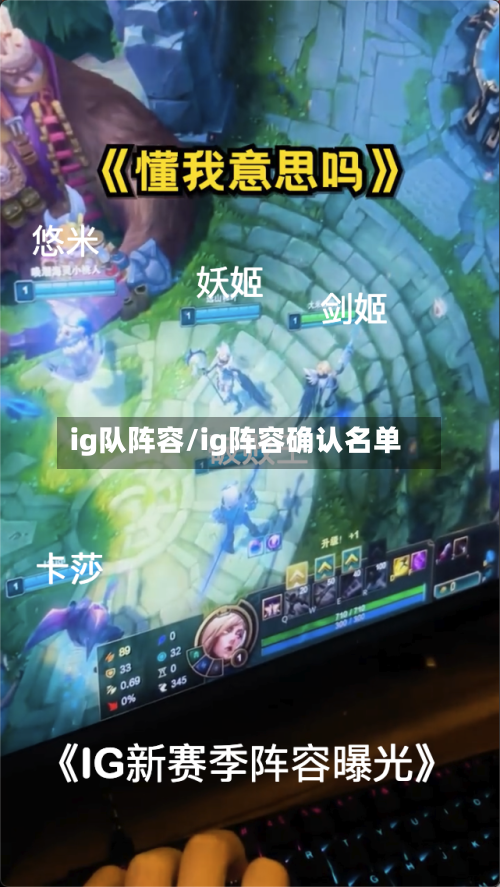 ig队阵容/ig阵容确认名单