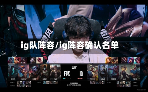 ig队阵容/ig阵容确认名单-第2张图片