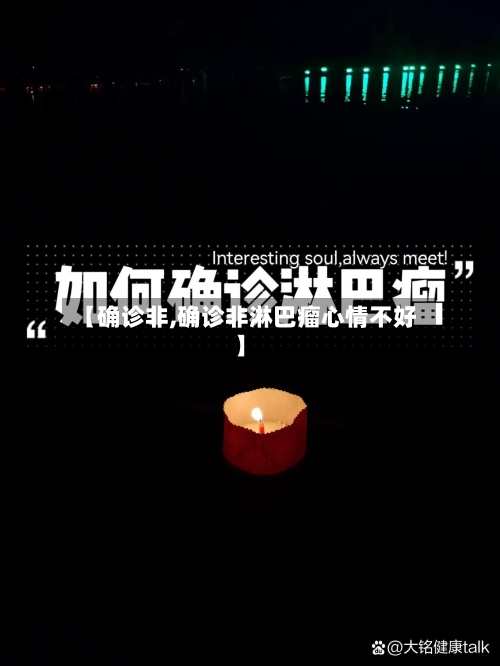 【确诊非,确诊非淋巴瘤心情不好】-第2张图片
