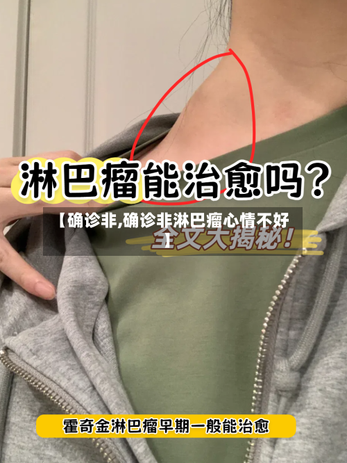 【确诊非,确诊非淋巴瘤心情不好】