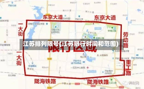 江苏排列限号(江苏限行时间和范围)-第2张图片