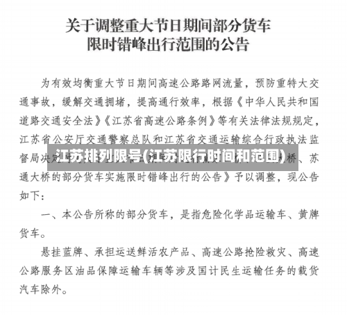 江苏排列限号(江苏限行时间和范围)