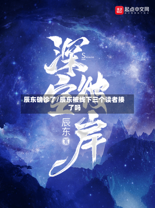 辰东确诊了/辰东被线下三个读者揍了吗-第2张图片
