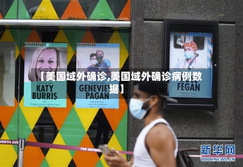 【美国域外确诊,美国域外确诊病例数据】
