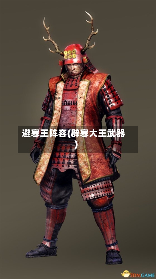 避寒王阵容(辟寒大王武器)