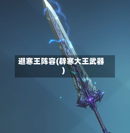 避寒王阵容(辟寒大王武器)-第2张图片