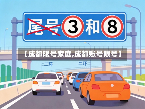 【成都限号家庭,成都账号限号】