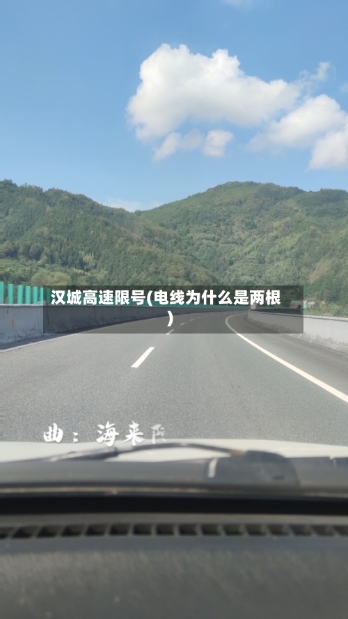 汉城高速限号(电线为什么是两根)-第3张图片