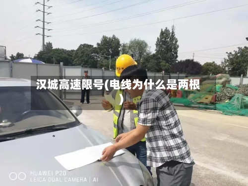汉城高速限号(电线为什么是两根)-第2张图片