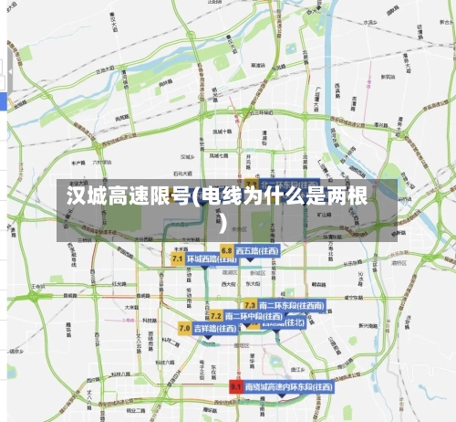 汉城高速限号(电线为什么是两根)