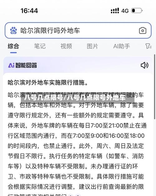 八号几点限号/八号几点限号外地车-第3张图片