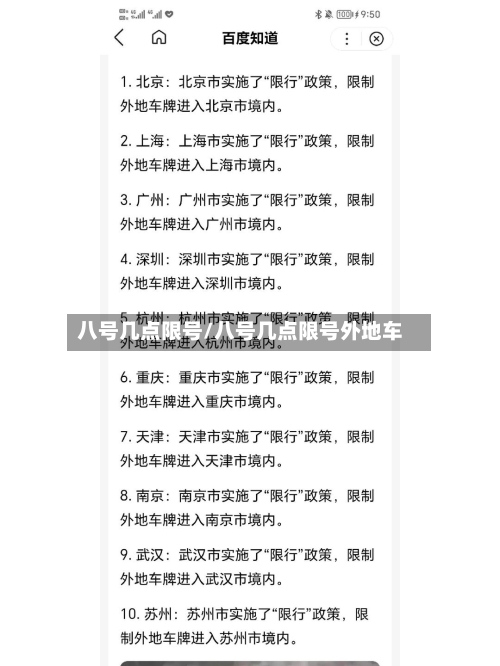 八号几点限号/八号几点限号外地车-第2张图片