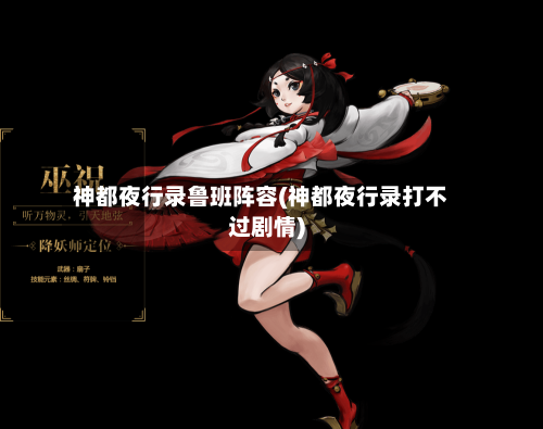 神都夜行录鲁班阵容(神都夜行录打不过剧情)