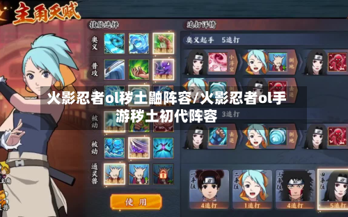 火影忍者ol秽土鼬阵容/火影忍者ol手游秽土初代阵容-第2张图片
