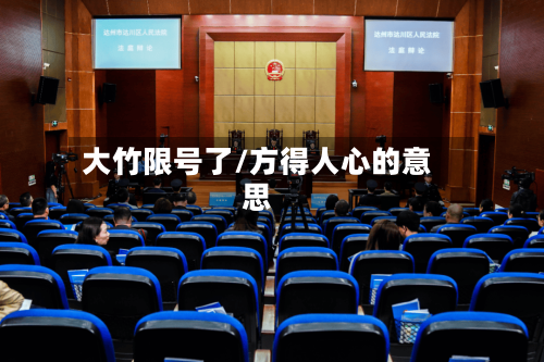 大竹限号了/方得人心的意思