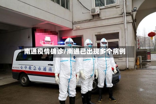 南通疫情确诊/南通已出现多个病例
