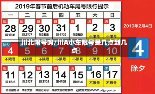 川北限号吗/川A小车限号是几点到几点
