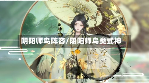 阴阳师鸟阵容/阴阳师鸟类式神-第2张图片