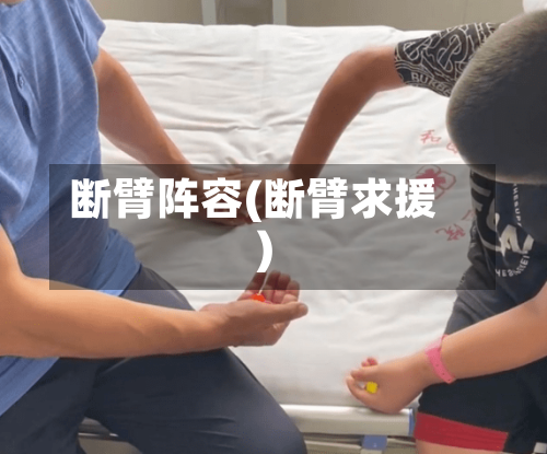 断臂阵容(断臂求援)-第3张图片