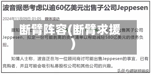 断臂阵容(断臂求援)-第2张图片
