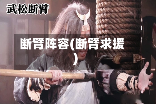 断臂阵容(断臂求援)
