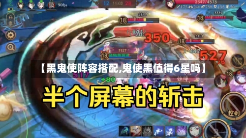 【黑鬼使阵容搭配,鬼使黑值得6星吗】