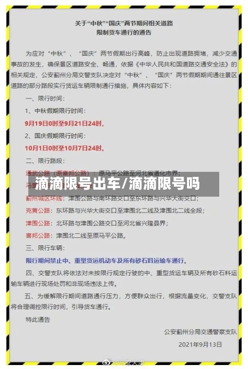 滴滴限号出车/滴滴限号吗