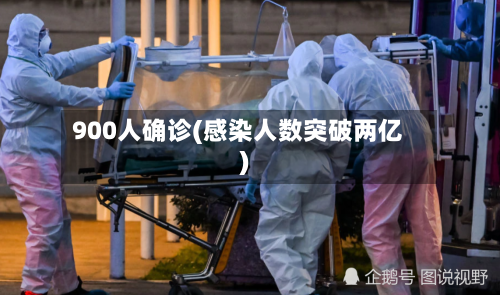 900人确诊(感染人数突破两亿)-第2张图片