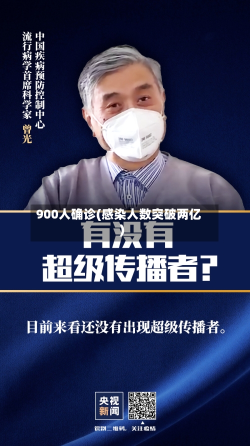 900人确诊(感染人数突破两亿)