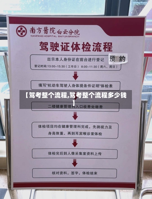 【驾考整个流程,驾考整个流程多少钱】