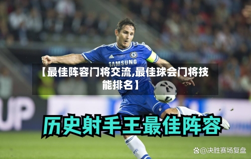 【最佳阵容门将交流,最佳球会门将技能排名】