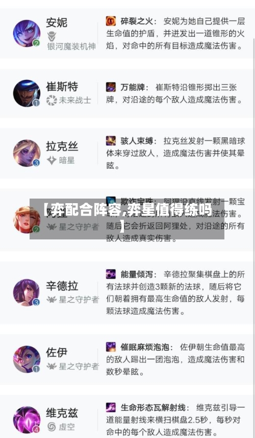 【弈配合阵容,弈星值得练吗】-第2张图片